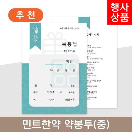 <민트한약><br>약봉투(중)<br>275매