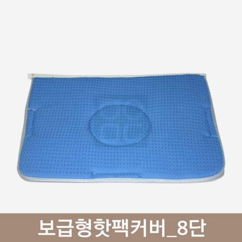 보급형핫팩커버<br>8단
