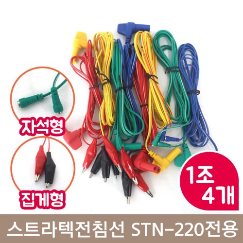 스트라텍 전침선<br>STN-220 전용<br>자석형/집게형 4개1조