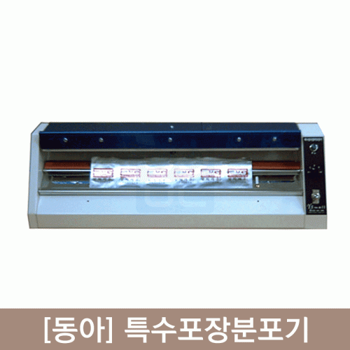 [동아]특수포장분포기<br>소자9포(접착기)