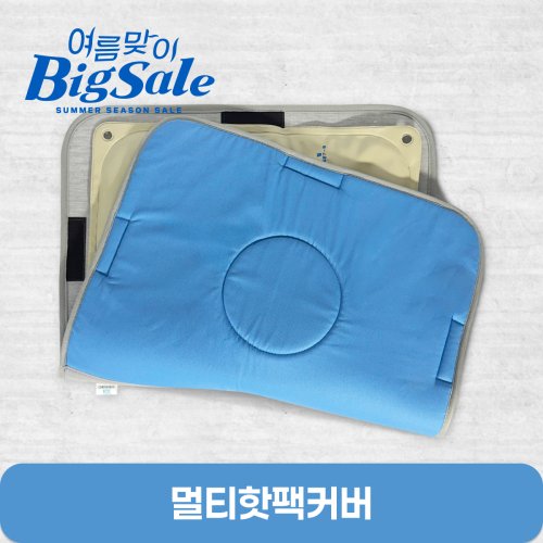 멀티핫팩커버