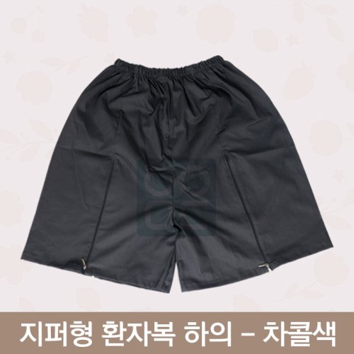 [한의MD]<br>지퍼형 환자복<br>차콜색 하의