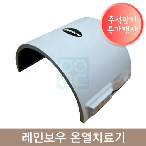 레인보우 온열치료기<br>(MS-660S)