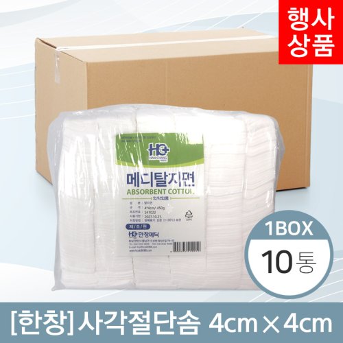 [한창]<BR>사각절단솜<BR> 4cm×4cm (450g) 10봉