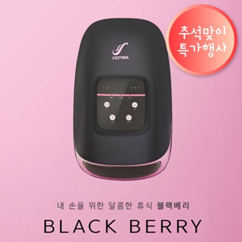 [코지마]<br>블랙베리 손마사지기<br>CMH-560