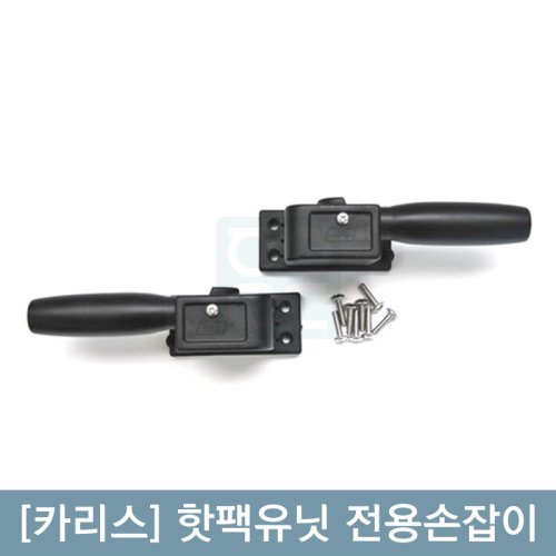 [카리스]<br>핫팩유닛<br>전용손잡이