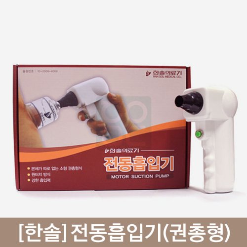 [한솔]<br>전동흡입기<br>(권총형)