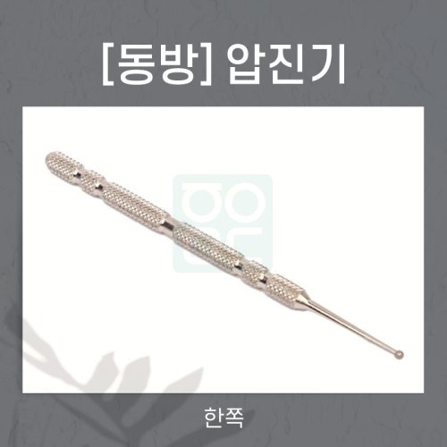 [동방]<br>압진기<br>한쪽