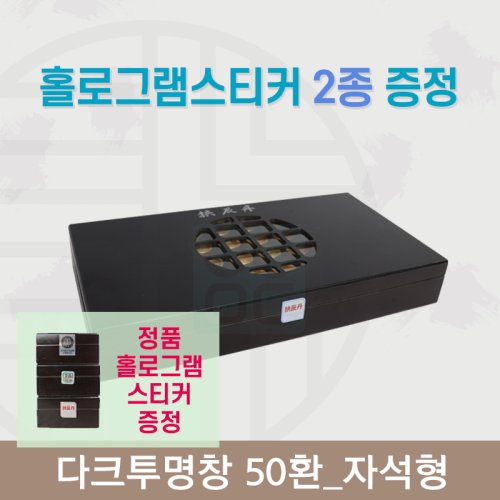 [한의md] 다크투명창<br>공진단상자 50환<br>정품 홀로그램스티커 증정