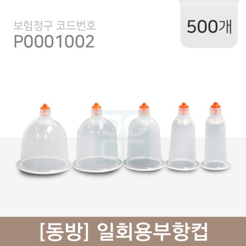 <big>[동방]일회용부항컵</big><br>500개<br>재료대124원청구