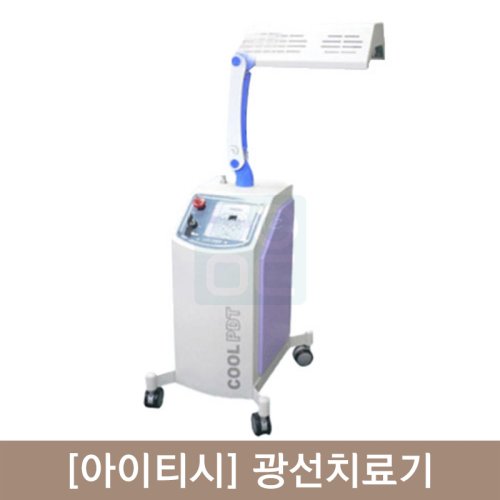 [아이티시]광선치료기<br>(COOL PDT)