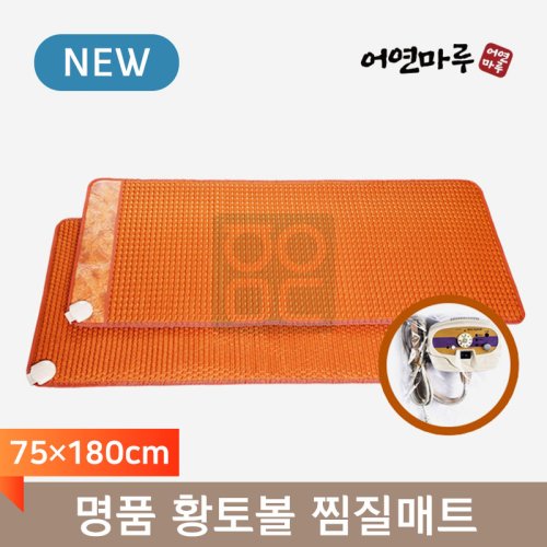 [어연마루]<br>명품 황토볼 찜질매트