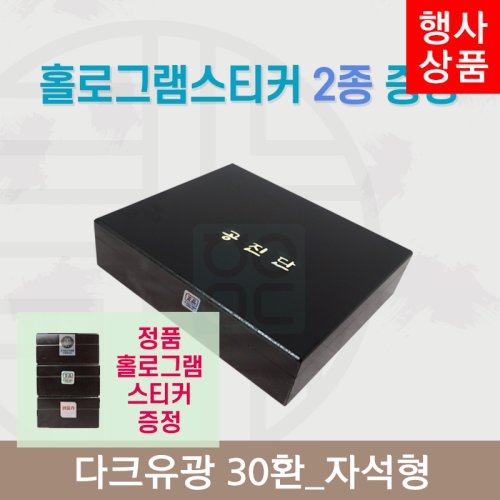 [한의md] 다크우드<br>공진단상자 30환<br>홀로그램스티커 2종 증정