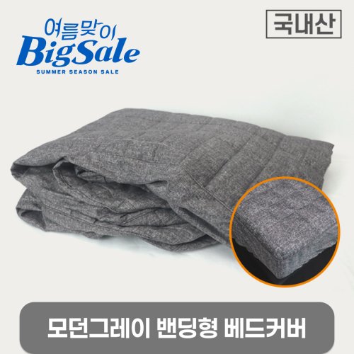 모던그레이 <br>밴딩형 베드커버<br>180*70/190*80cm