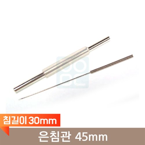 <big>은침관</big><br>45mm<br>(침길이 30mm)