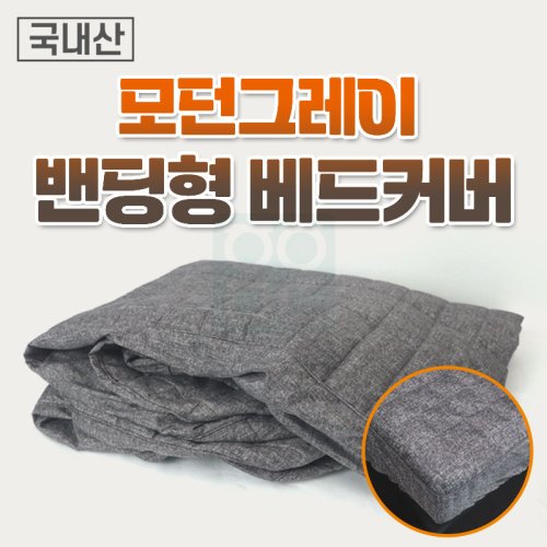 모던그레이 <br>밴딩형 베드커버<br>180*70/190*80cm