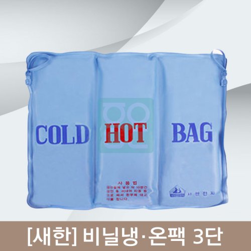 [새한]<br><big>비닐냉,온팩</big><br>3단