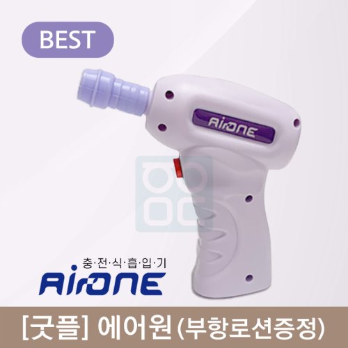 [굿플]<br>에어원(전동식부항흡인기)