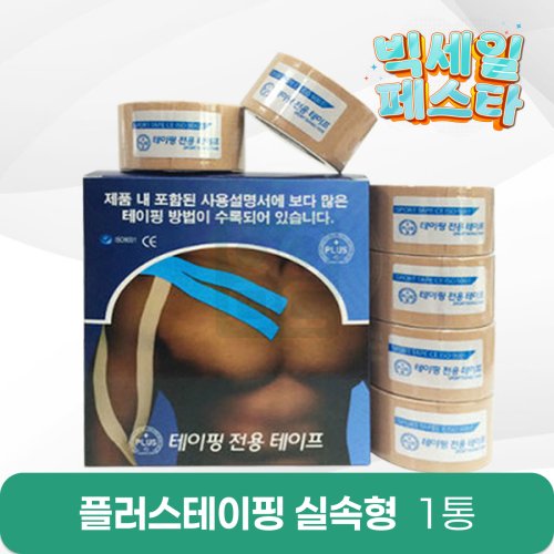 [PLUS]<br>플러스테이핑1통<br> (실속형)