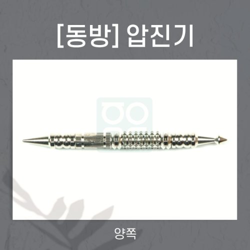 [동방]<br>압진기<br>양쪽