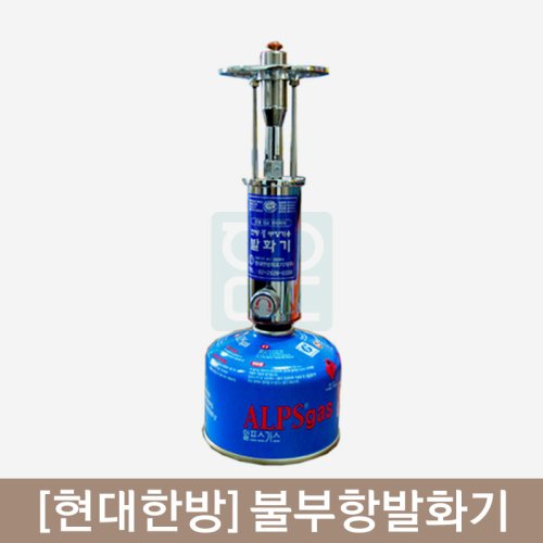 [현대한방]<br><big>불부항발화기</big><br>(가스별매)