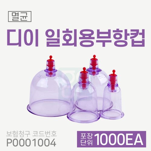 [디이]일회용부항컵<br>2박스 1,000개<br>(재료대124원청구)