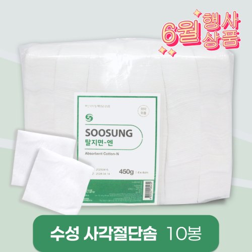 [수성]<br>사각절단솜<br>10봉(4cm*4cm)
