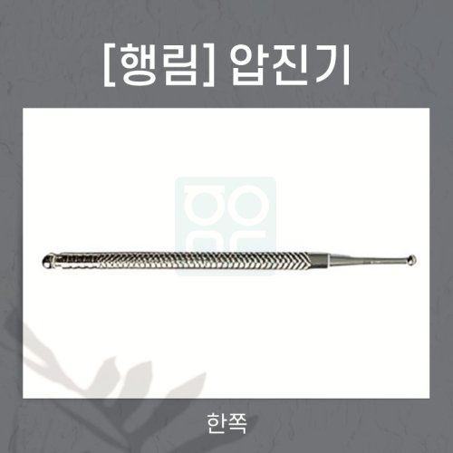 [행림]<br>압진기<br>한쪽