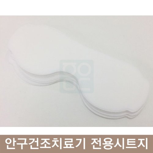 안구건조치료기<br>전용시트지 1통100매