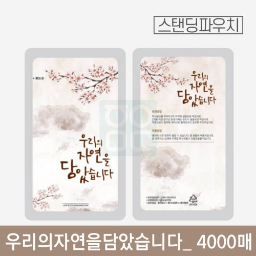 우리의자연을담았습니다 파우치<br>4000매
