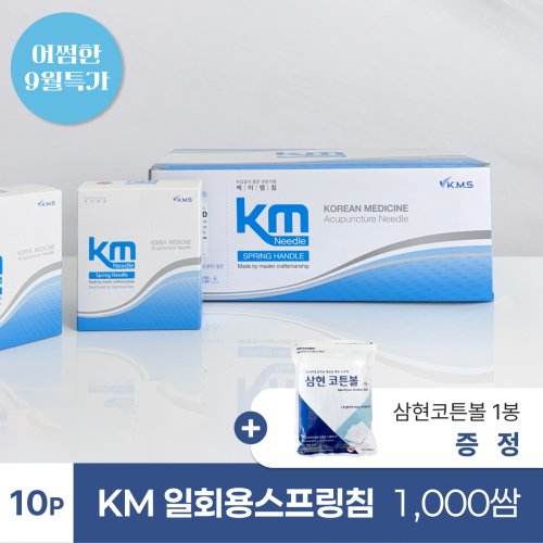 [KM]<br>일회용스프링침 1000쌈<br>+ 삼현코튼볼 1봉 증정