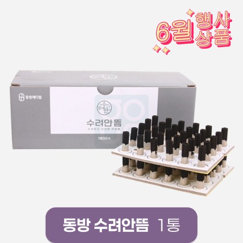 [동방]<br>수려안뜸<br>1통 180개입