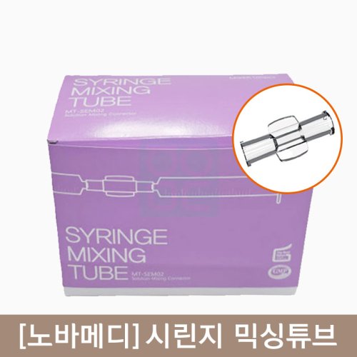 [노바메디]<BR>시린지 믹싱튜브<BR>1통 100개입
