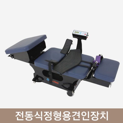 [MM]<br><big>전동식정형용견인장치</big><br>LC-100