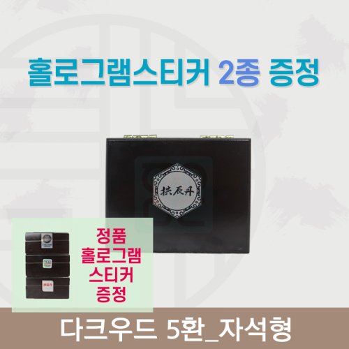 [한의md] 다크우드<br>공진단상자 5환<br>홀로그램스티커 2종 증정