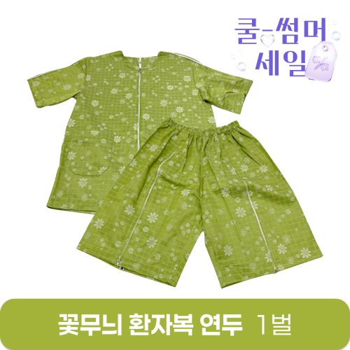 [꽃무늬]환자복(연두)<br>1벌