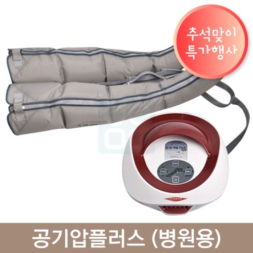 공기압플러스+(병원용)