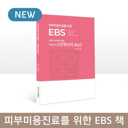 피부미용진료를 위한 EBS 책