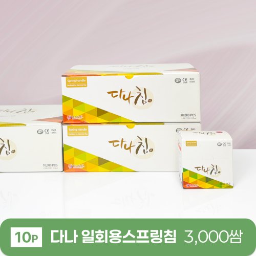 [다나]<br>일회용스프링침 3000쌈