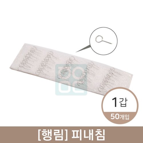 [행림]피내침<br>1갑(50pcs)