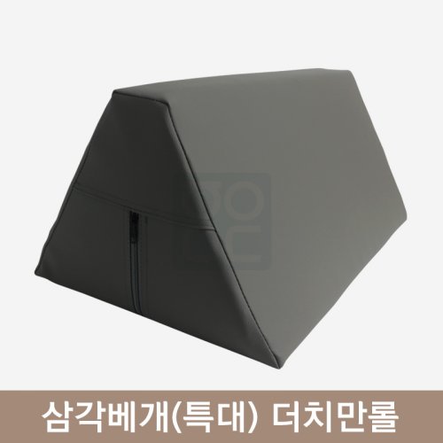 [한의MD]<br>삼각베개(특대)<br>그레이