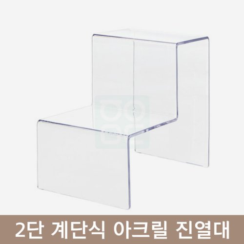 2단 계단식 아크릴 진열대<br> 4T 대형