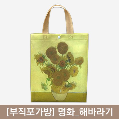 [부직포가방]<br>[명화]_해바라기<br>