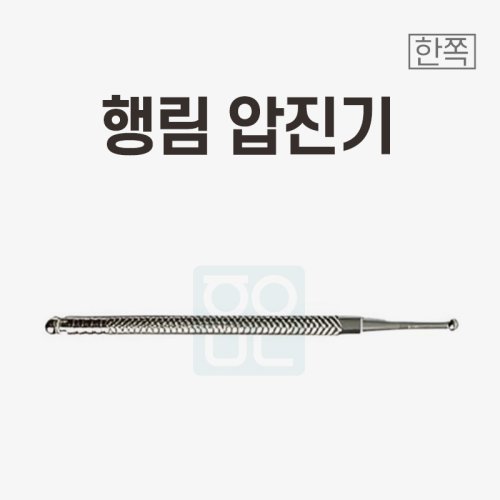 [행림]<br>압진기<br>한쪽