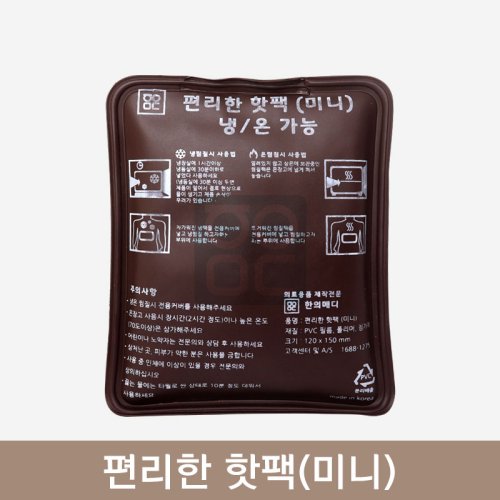 편리한 핫팩(미니)<br>냉/온 가능
