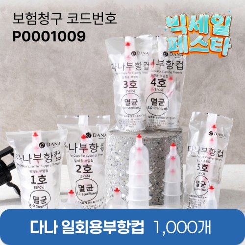 [다나] 일회용부항컵1,000개<br>재료대126원청구<br>세이프란니들 1통 증정