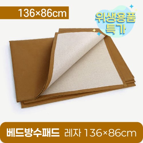 베드방수패드<br>레자 136×86cm