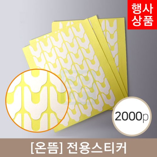 [온뜸]<br>전용스티커<br>2000PCS