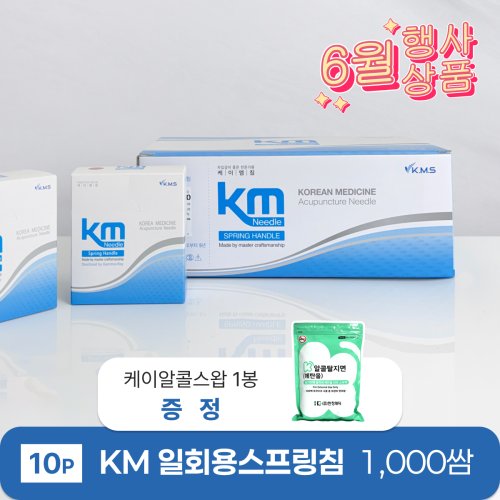 [KM]<br>일회용스프링침 1000쌈<br>+ 케이소독용알콜스왑 1봉 증정