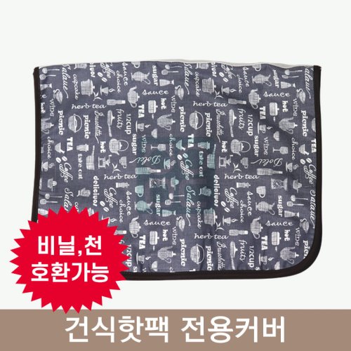 건식핫팩<br>전용커버<br>
